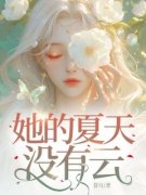 她的夏天没有云容知夏陆景渊小说