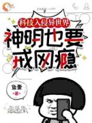 《罗杰赫蒂》科技入侵异世界，神明也要戒网瘾章节免费试读