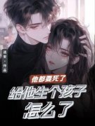 《秦岚沈如风》小说章节目录免费阅读 他都要死了给他生个孩子怎么了小说阅