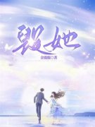 《毁她》大结局在线试读 《毁她》