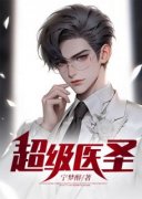 《超级医圣》小说全文免费阅读 《