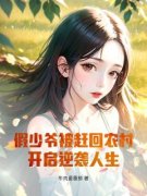 李天明陈东望全章节免费在线阅读 假少爷被赶回农村，开启逆袭人生！小说完