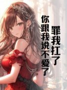 陈鸿宋云儿全文免费阅读 罪我扛了