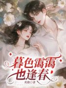 暮色霭霭也逢春小说全文在线阅读