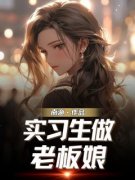 实习生做老板娘陈茶茶安宁by南渔全