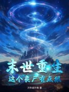 林阳林雪大结局在线阅读 《末世重