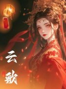 柳明轩陆云歌薛采薇云歌小说精彩内容免费试读