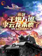 主角是李云龙张大彪的小说 《亮剑：千炮万坦，李云龙杀疯了》 全文精彩阅读