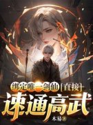 《苏泽杨明轩》绑定唯一剑仙，直接速通高武大结局在线阅读