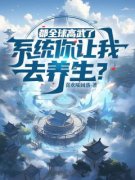 《都全球高武了，系统你让我去养