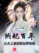 纳妃百年，从太上皇到仙界老祖by孤山三水无防盗章在线阅读