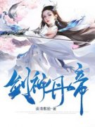 【爆款新书】剑神丹帝 楚暮仇画听小说全文章节在线阅读