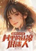 陈凡李娇娇放弃白月光，村里的姑凉很迷人 放弃白月光，村里的姑凉很迷人小