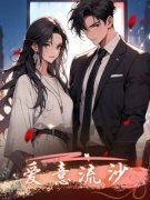 小月徐聿卿苏暖暖大结局在线阅读 爱意流沙免费阅读