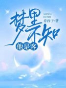 梦里不知他是客主角阮棠裴修言全文精彩内容在线试读