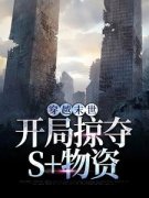 《穿越末世，开局掠夺S 物资》林寻安然小说最新章节目录及全文完整版