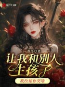 让我和别人生孩子，我改嫁你哭啥姜姒凌廷深小说全文章节阅读 让我和别人生