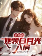 《新婚夜，她领白月光入房》小说章节精彩阅读 徐阳高芙蓉小说全文