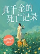 真千金的死亡记录宁清璃霍景深by秋日别离在线阅读