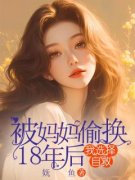 《苏珀梨林明珠》小说完结版在线试读 被妈妈偷换18年后，我选择自救小说全文