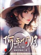何年明月照人间小说最新章节免费
