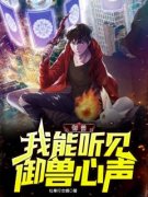 《御兽：我能听见御兽心声》完结