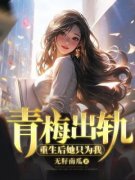 《青梅出轨，重生后她只为我》小说精彩试读 《青梅出轨，重生后她只为我》