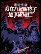 《港综实录：我在九叔眼皮子底下做僵尸》小说章节列表精彩试读 万休九叔小