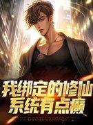 我绑定的修仙系统有点癫by陈甲木陈