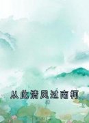 贺云瑶温诗锦从此清风过南柯阅读_贺云瑶温诗锦文本在线阅读