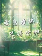 爱意为林，只待你归余卿颜齐远洲小说全部章节目录