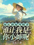 《妹妹换嫁我喝茶，谁让我是你小婶呢》小说精彩试读 《妹妹换嫁我喝茶，谁