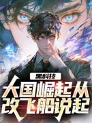 黑科技：大国崛起从改飞船说起(农