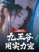 姜声声方子期完整版全文阅读 二婚似火，九王爷用实力宠小说 大结局