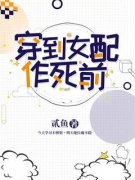 《穿到女配作死前》大结局在线试