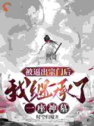 《楚源许瑶》全文阅读 被逼出宗门