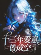 [林深江梦瑶]十三年爱意皆成空小说