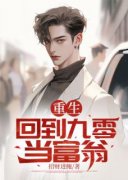 重生：回到九零当富翁(主角陈青松
