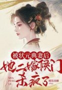 陆幼菱诸葛鹤轩(主角被状元典妻后，她二嫁侯门杀疯了) 陆幼菱诸葛鹤轩免费试