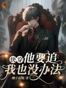 《沈祈季忘》小说大结局精彩试读