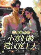 《林浅陆云川》免费试读 二婚嫁军官，小寡妇被糙汉宠上天小说章节目录
