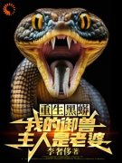 《重生黑蟒，我的御兽主人是老婆》庆阳沈颖完结版免费阅读