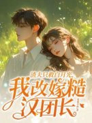 《渣夫只救白月光，我改嫁糙汉团