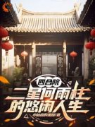 《四合院：二星何雨柱的悠闲人生》小说全文在线阅读 何雨柱龚长勇小说全文