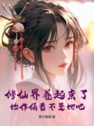 《苏念念百里辰沐》小说全文免费试读 修仙界卷起来了，始作俑者不是她吧？