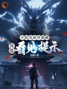 《顾文李冷》全民寿命开蛊罐，我能看见提示章节列表在线试读 第6章