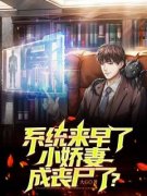 [系统来早了，小娇妻成丧尸了？]李良柳晴儿小说全文章节目录在线阅读