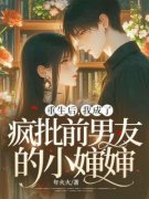 《舒简蒋峫》重生后，我成了疯批前男友的小婶婶全本在线阅读