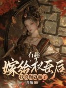 有趣，嫁给权臣后我说癫就癫了by月敏无防盗章在线阅读
