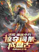 《祝玄袁洪》完结版精彩试读 《祝